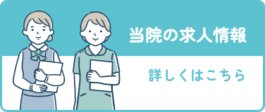 求人情報ページリンク